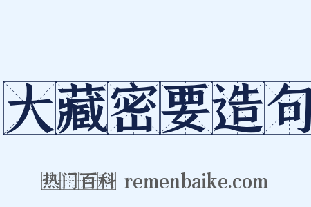 大藏密要造句是什么意思的图片